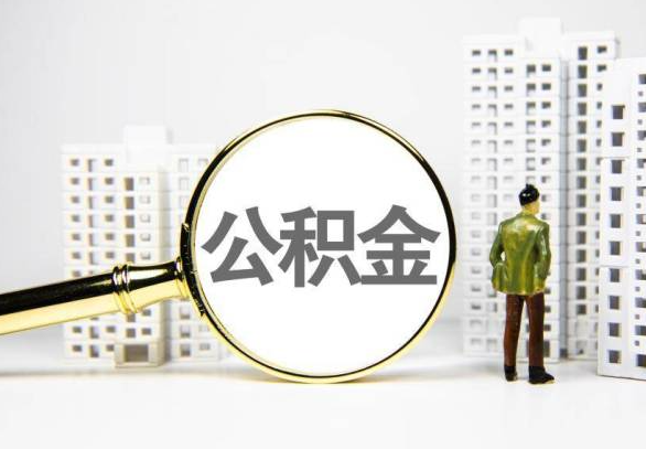 攀枝花封存公积金代办提取不了怎么办？