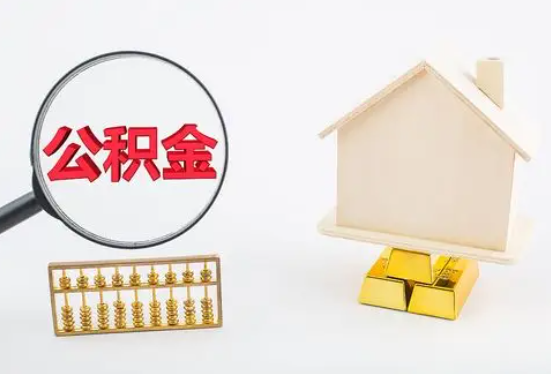 攀枝花在职公积金要多久可以提取？